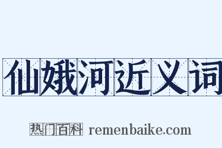 仙娥河近义词是什么意思的图片